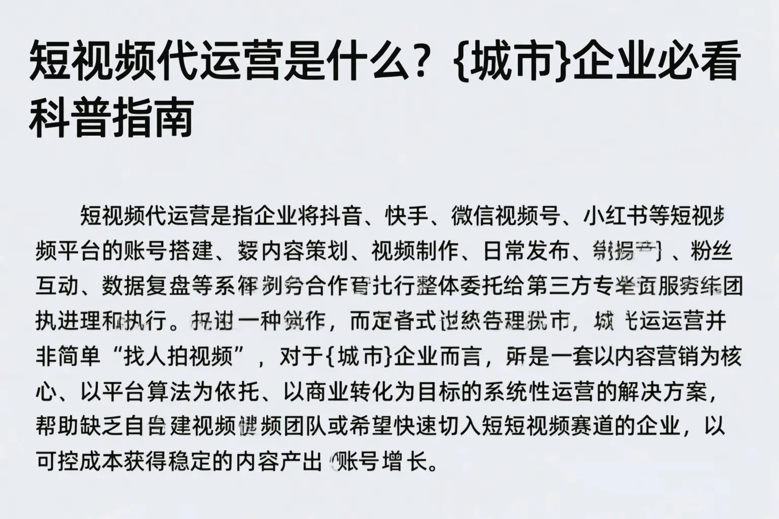 短视频代运营是什么？沧州企业必看科普指南