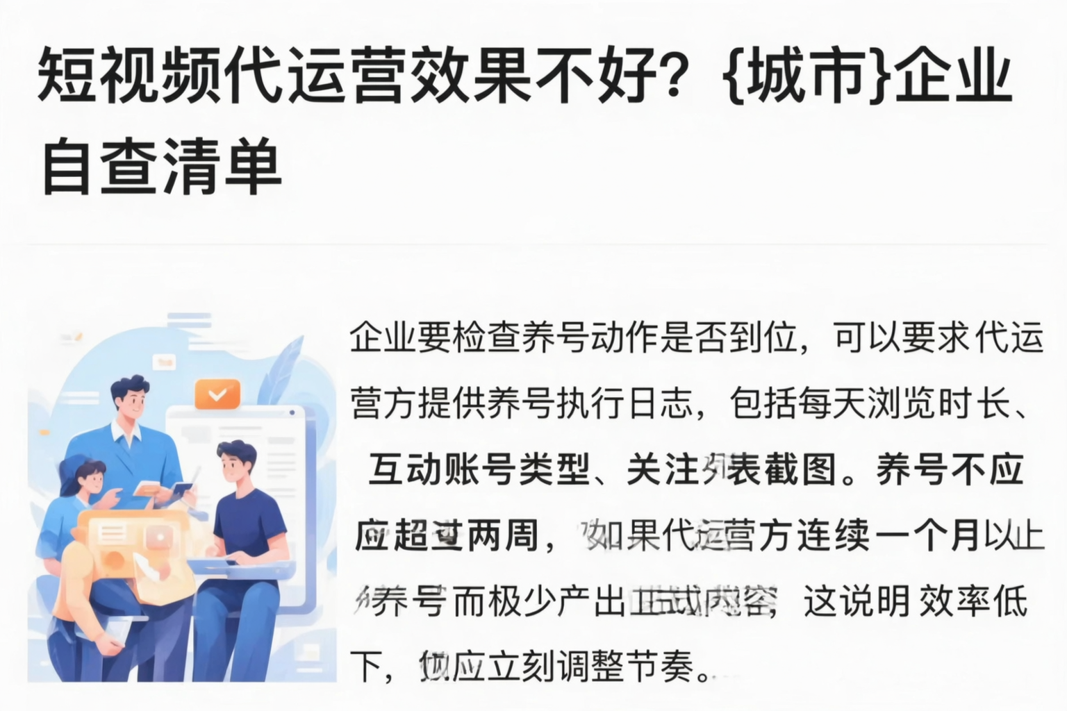 短视频代运营效果不好？沧州企业自查清单