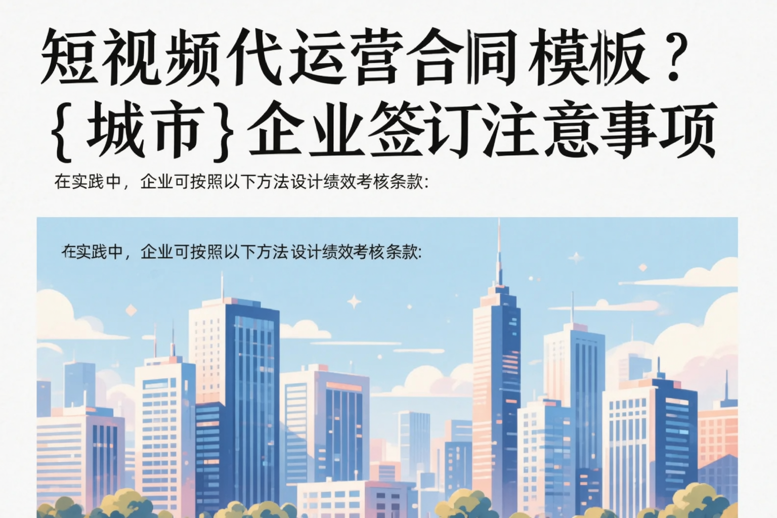短视频代运营合同模板？沧州企业签订注意事项