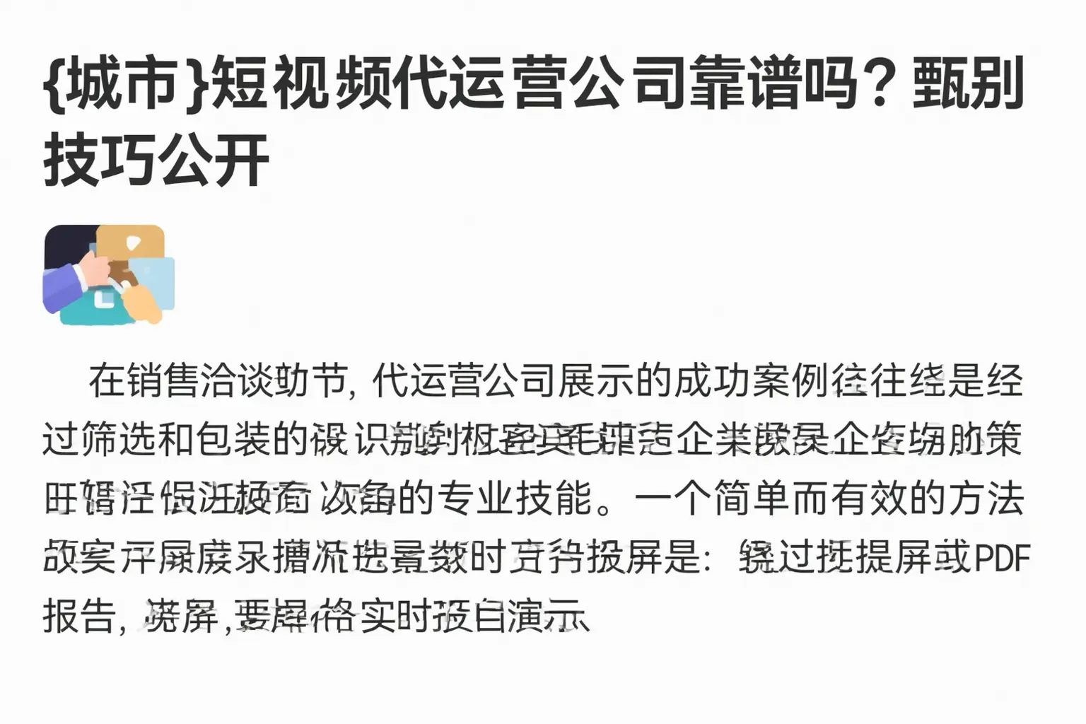 沧州短视频代运营公司靠谱吗？甄别技巧公开
