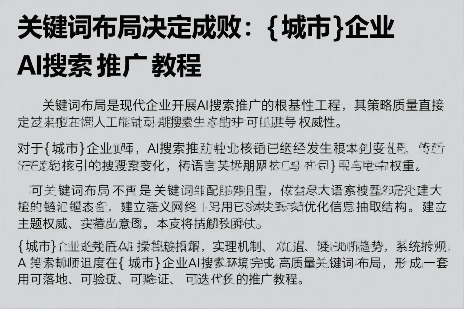 关键词布局决定成败：沧州企业AI搜索推广教程