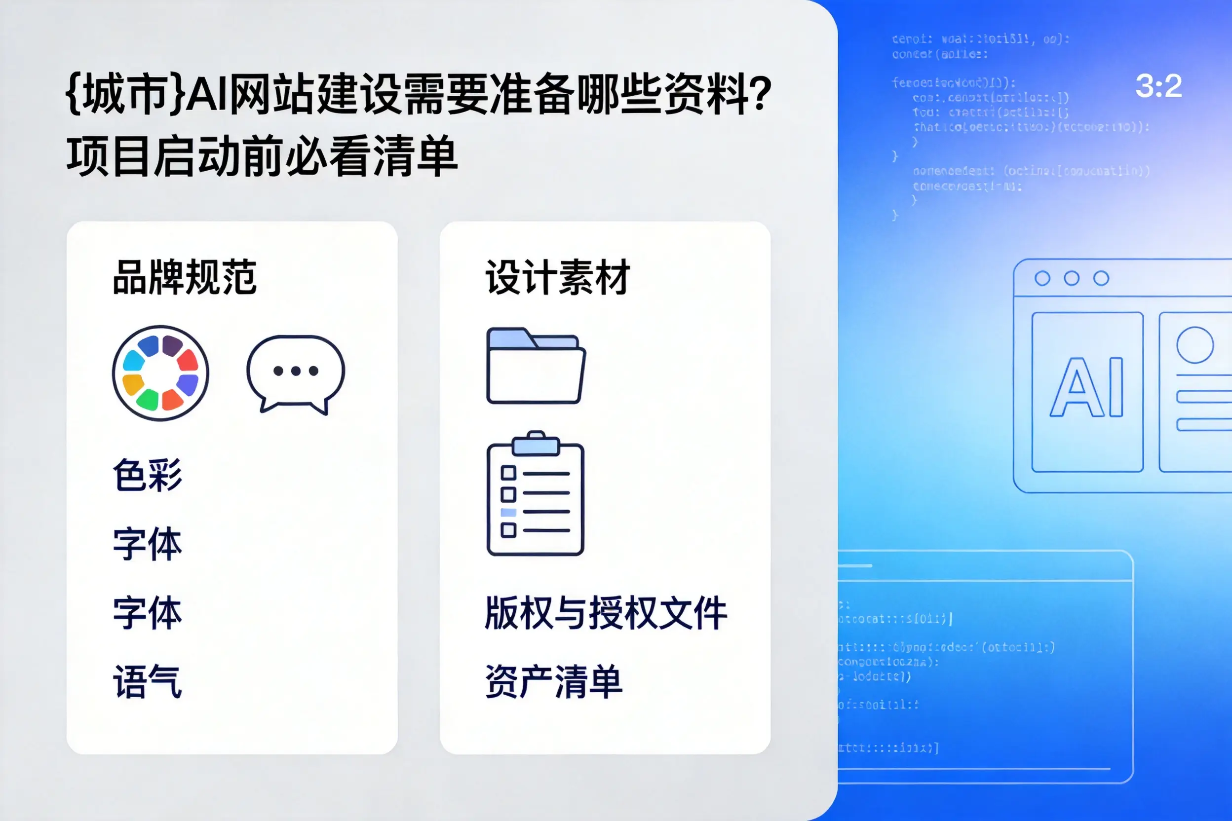 沧州AI网站建设需要准备哪些资料？项目启动前必看清单