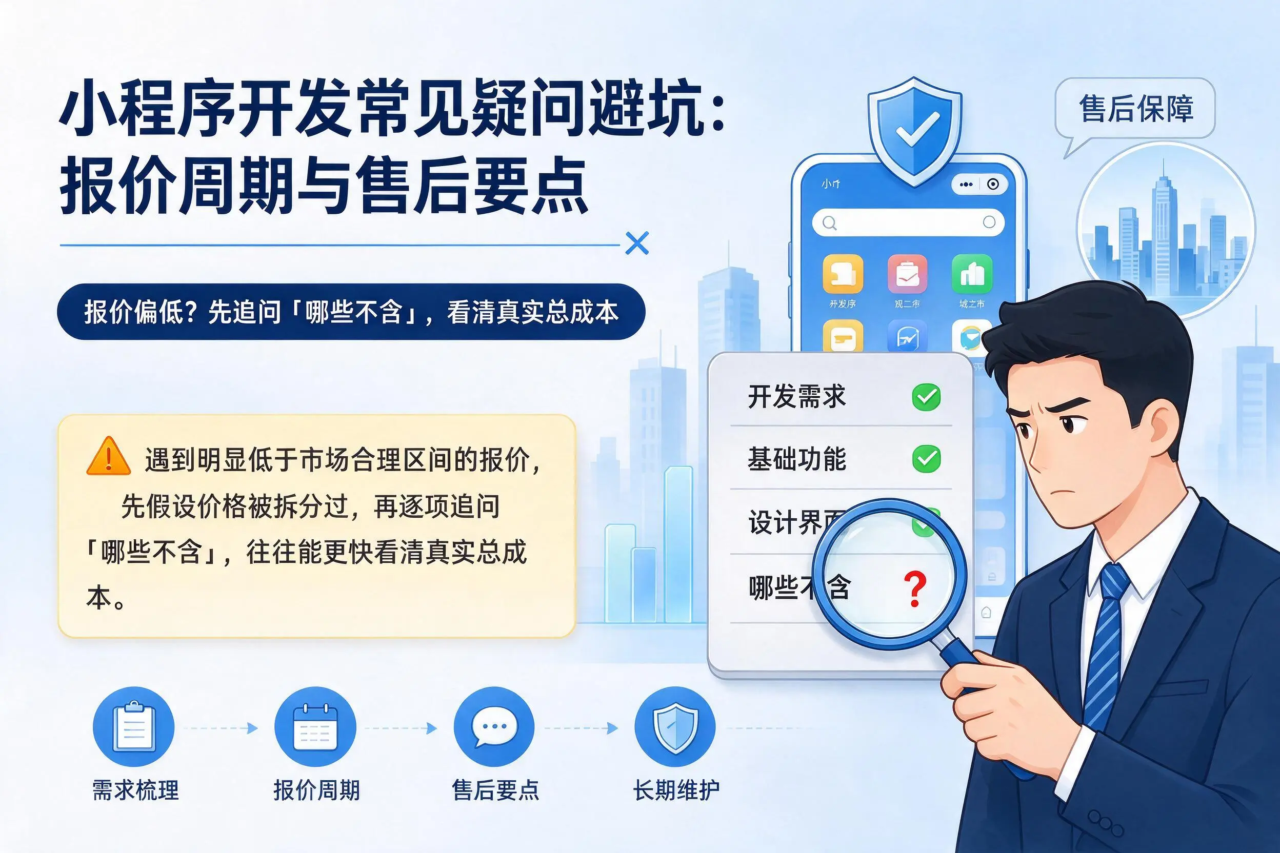 沧州小程序开发常见疑问避坑：报价周期与售后要点